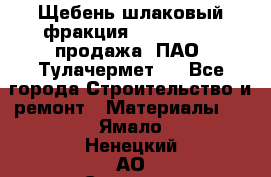 Щебень шлаковый фракция 10-80, 20-40 продажа (ПАО «Тулачермет») - Все города Строительство и ремонт » Материалы   . Ямало-Ненецкий АО,Салехард г.